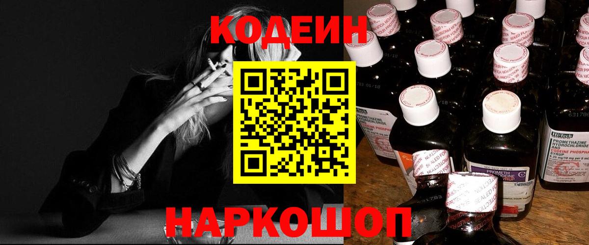 Кодеин напиток Lean (лин) Россошь