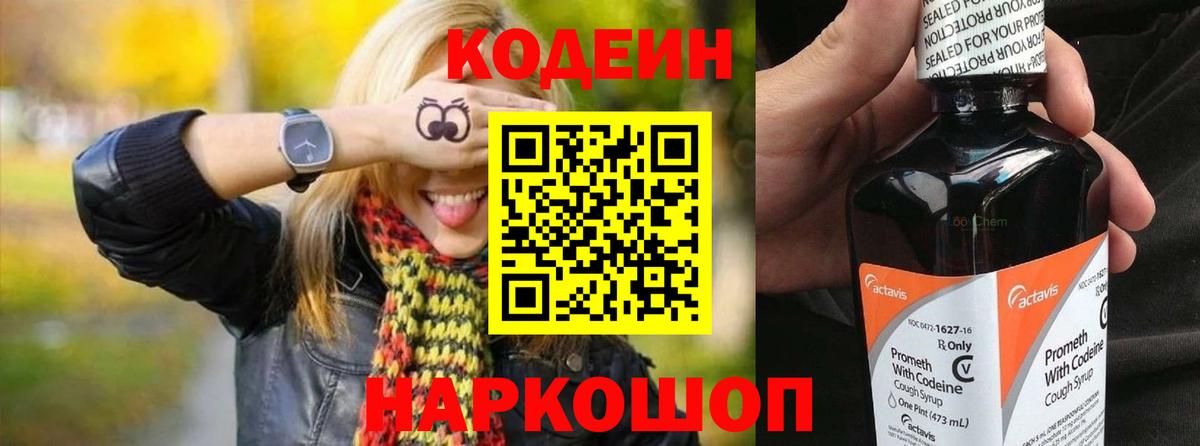 Россошь  Кодеиновый сироп Lean напиток Lean (лин)  Вход с VPN  Codein Purple Drank 